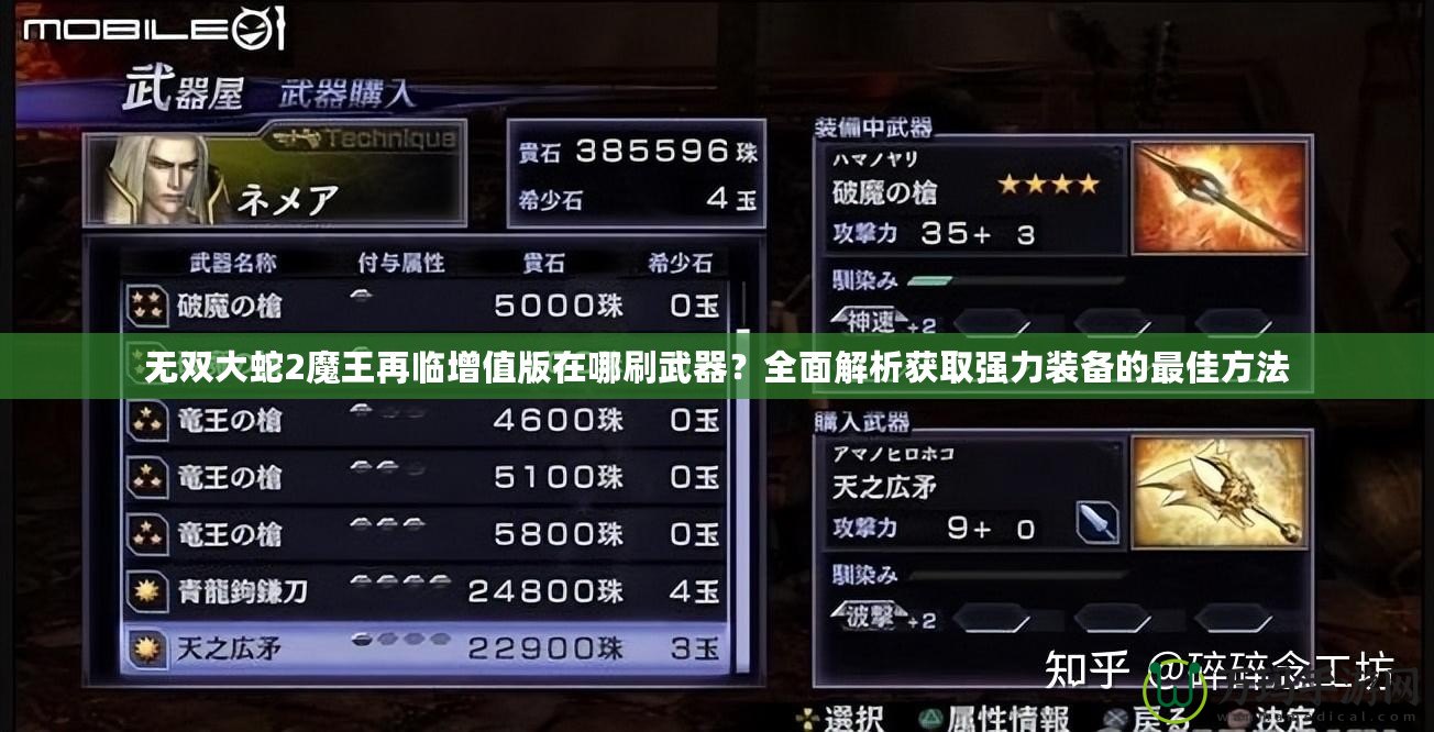 無雙大蛇2魔王再臨增值版在哪刷武器？全面解析獲取強(qiáng)力裝備的最佳方法