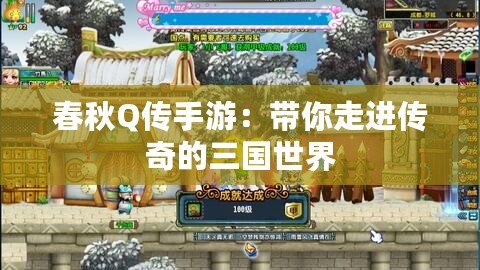 春秋Q傳手游：帶你走進(jìn)傳奇的三國世界