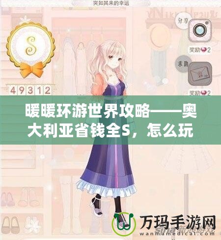 暖暖環(huán)游世界攻略——奧大利亞省錢全S，怎么玩最劃算？
