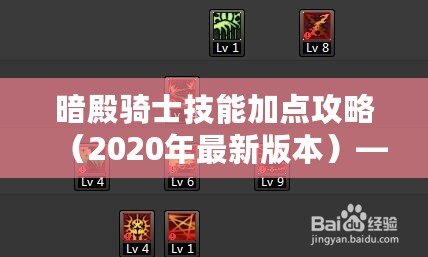 暗殿騎士技能加點攻略（2020年最新版本）——讓你在戰(zhàn)場上所向披靡！