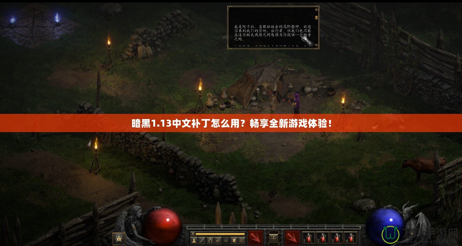 暗黑1.13中文補(bǔ)丁怎么用？暢享全新游戲體驗(yàn)！
