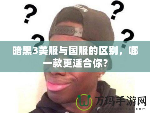 暗黑3美服與國服的區(qū)別，哪一款更適合你？