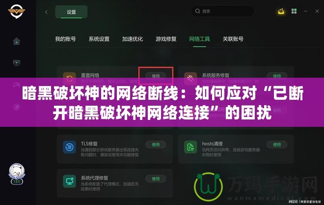暗黑破壞神的網絡斷線：如何應對“已斷開暗黑破壞神網絡連接”的困擾