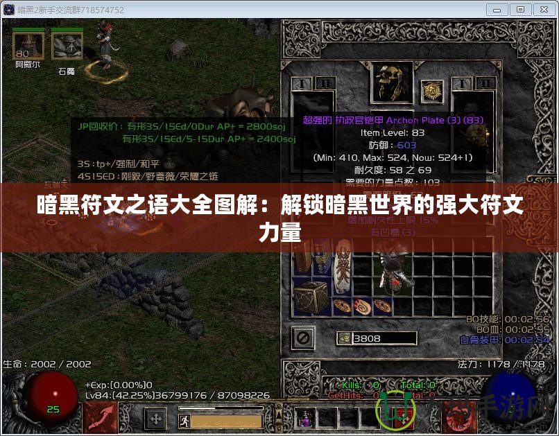 暗黑符文之語大全圖解：解鎖暗黑世界的強大符文力量
