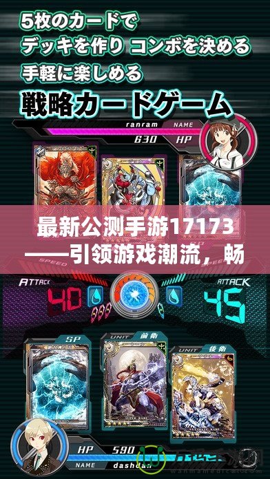 最新公測手游17173——引領(lǐng)游戲潮流，暢享極致娛樂體驗(yàn)