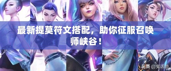 最新提莫符文搭配，助你征服召喚師峽谷！
