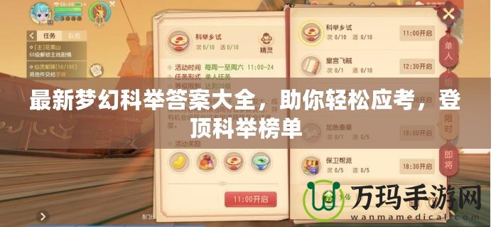 最新夢(mèng)幻科舉答案大全，助你輕松應(yīng)考，登頂科舉榜單