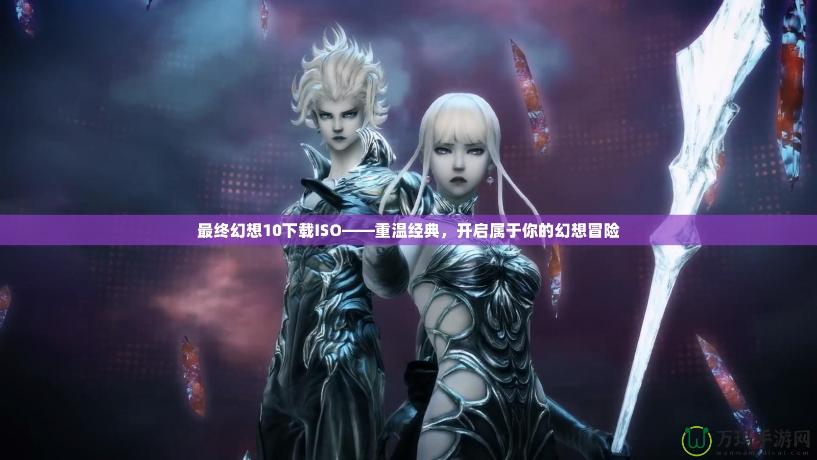 最終幻想10下載ISO——重溫經(jīng)典，開啟屬于你的幻想冒險