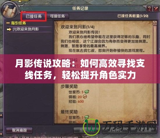 月影傳說(shuō)攻略：如何高效尋找支線任務(wù)，輕松提升角色實(shí)力