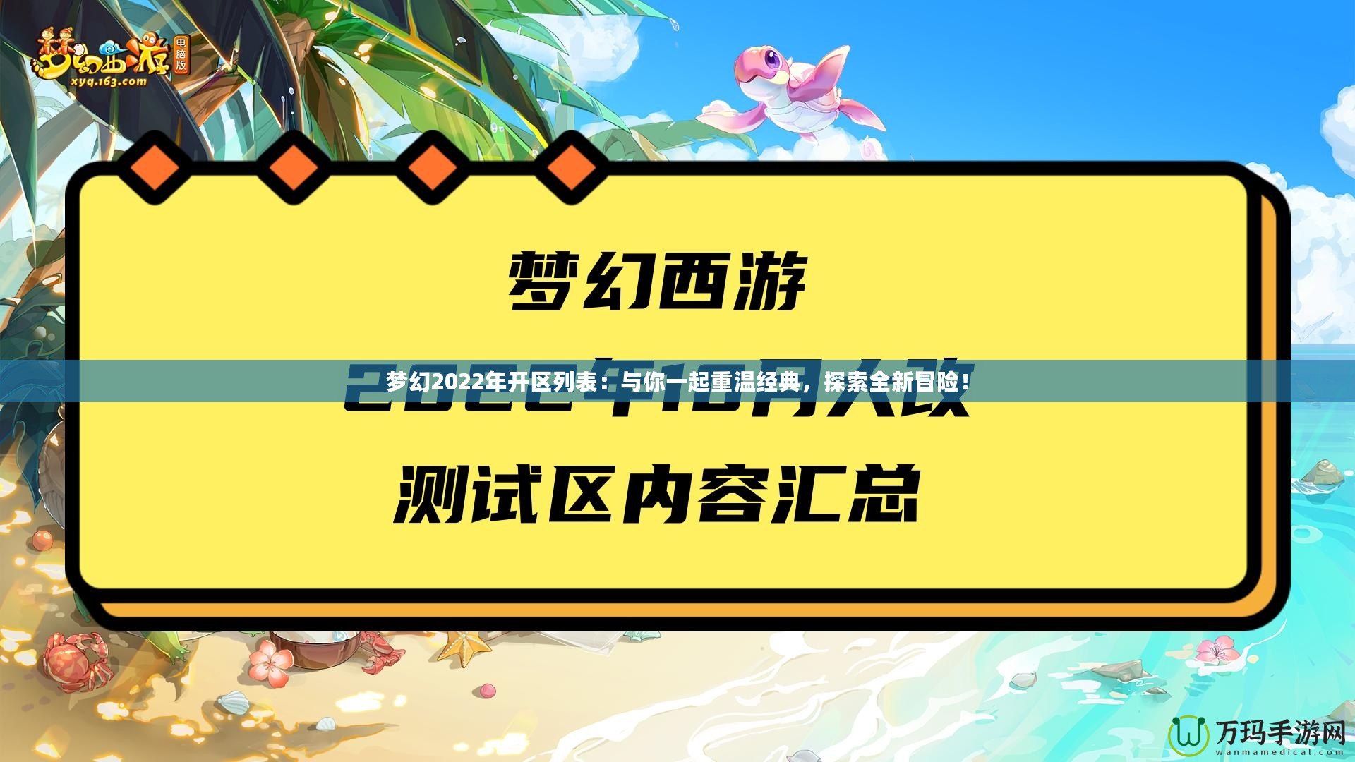 夢幻2022年開區(qū)列表：與你一起重溫經(jīng)典，探索全新冒險！