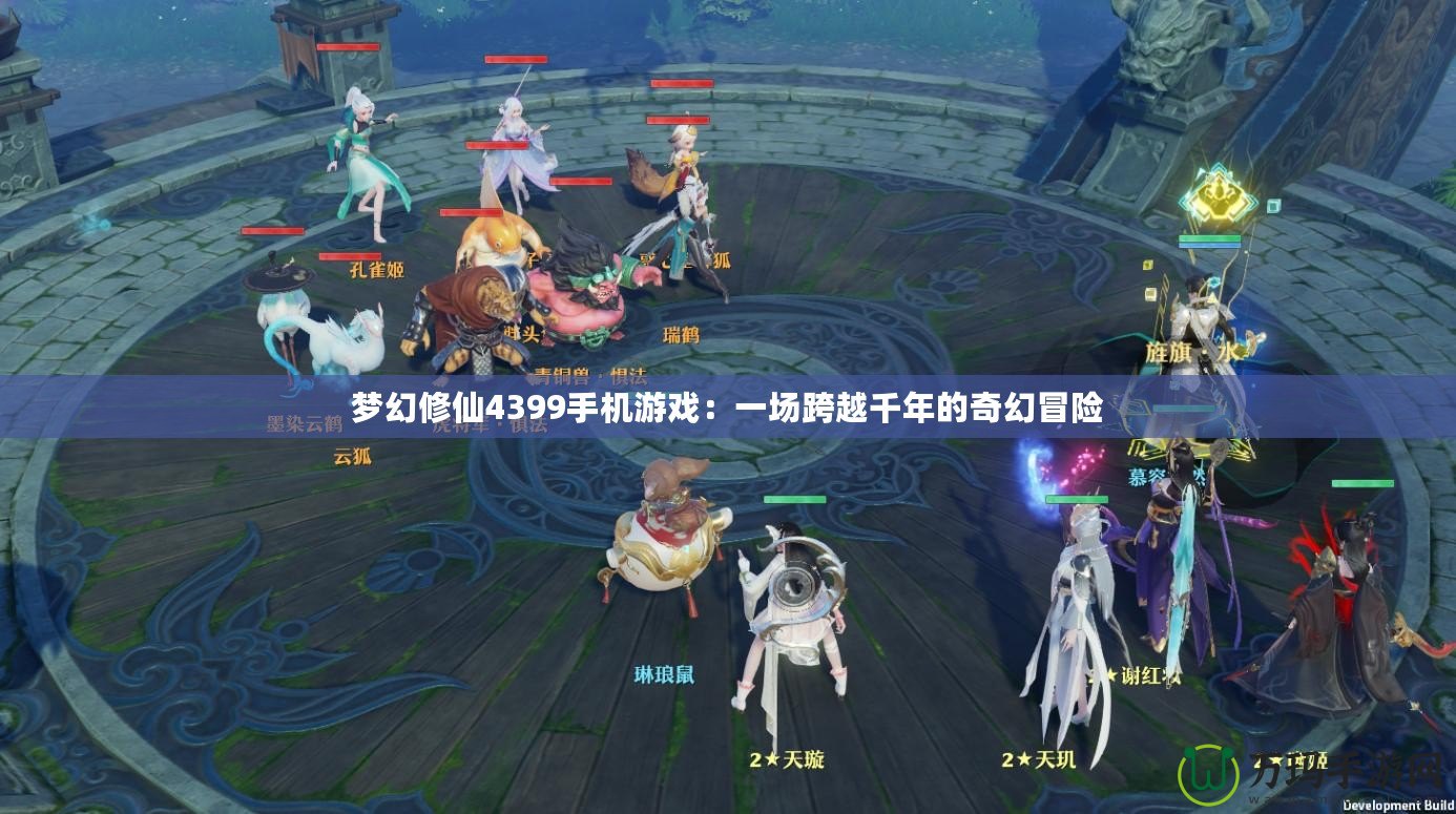 夢幻修仙4399手機游戲：一場跨越千年的奇幻冒險