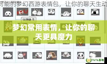 夢(mèng)幻常用表情，讓你的聊天更具魔力