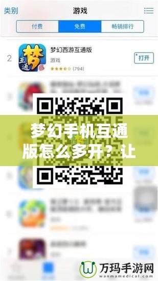 夢幻手機互通版怎么多開？讓你暢玩不停！