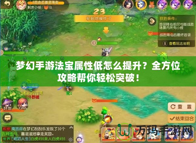 夢幻手游法寶屬性低怎么提升？全方位攻略幫你輕松突破！
