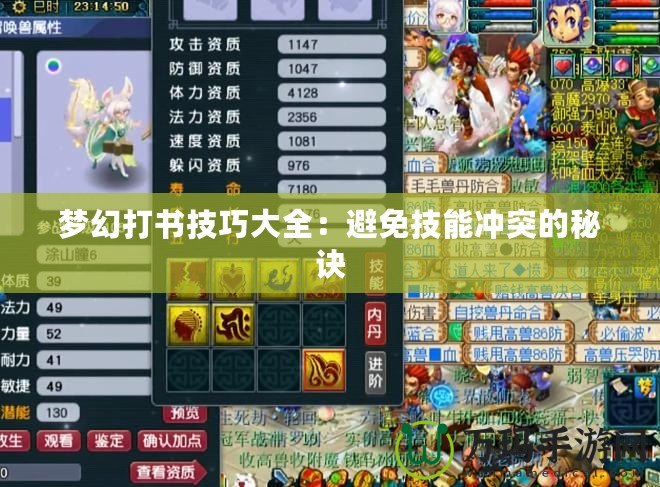 夢幻打書技巧大全：避免技能沖突的秘訣