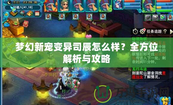夢幻新寵變異司辰怎么樣？全方位解析與攻略