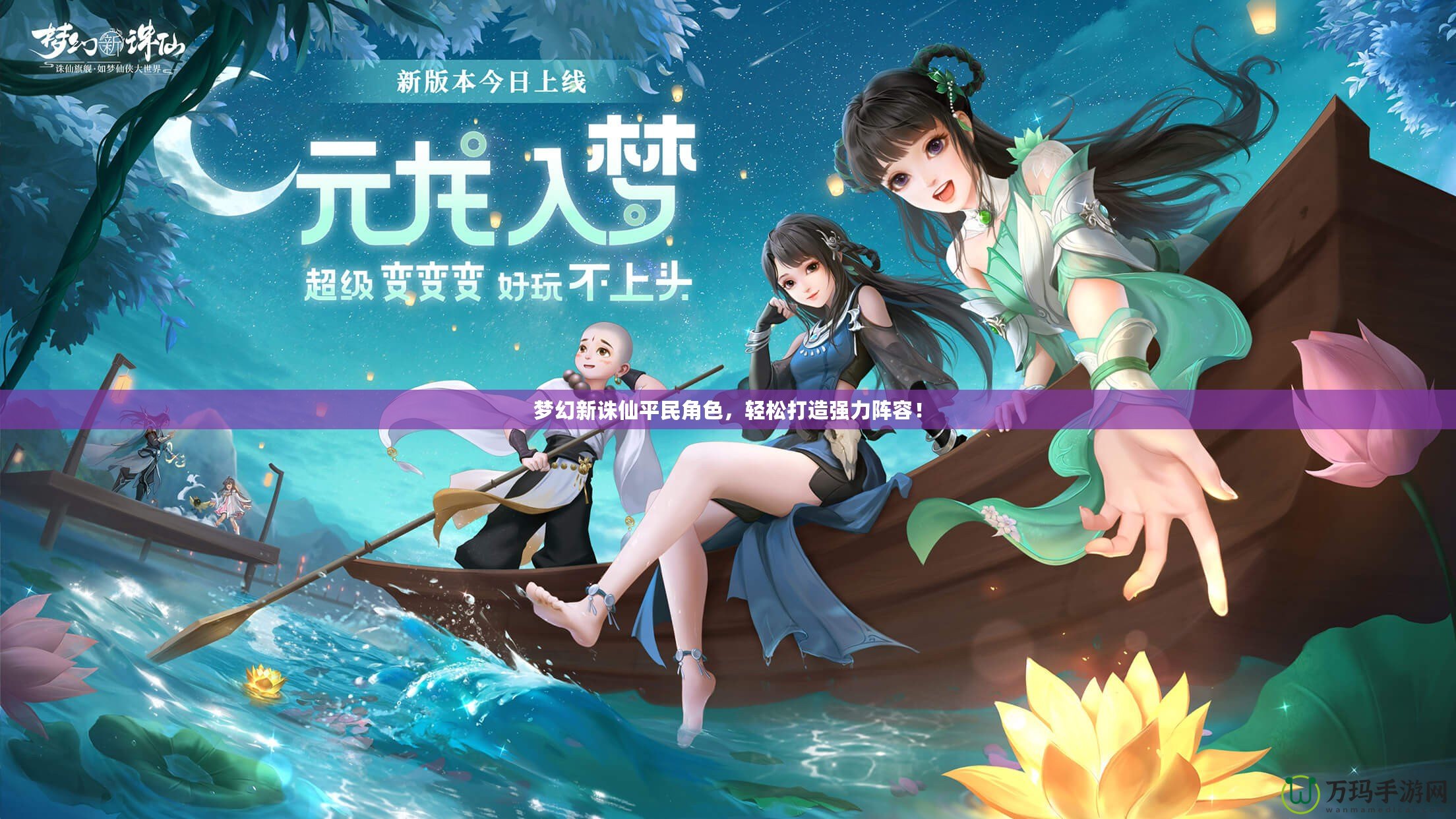 夢幻新誅仙平民角色，輕松打造強(qiáng)力陣容！