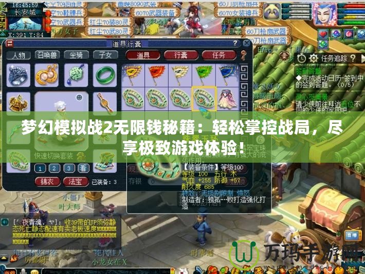 夢幻模擬戰(zhàn)2無限錢秘籍：輕松掌控戰(zhàn)局，盡享極致游戲體驗(yàn)！
