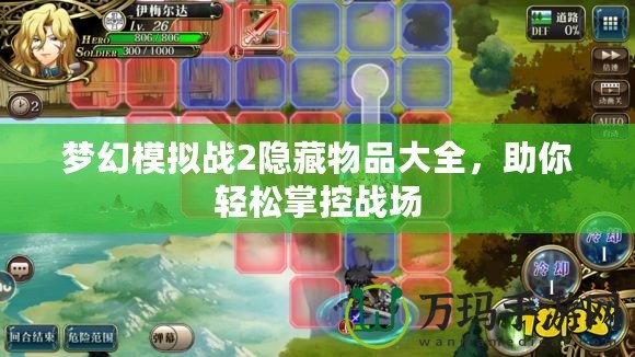 夢幻模擬戰(zhàn)2隱藏物品大全，助你輕松掌控戰(zhàn)場