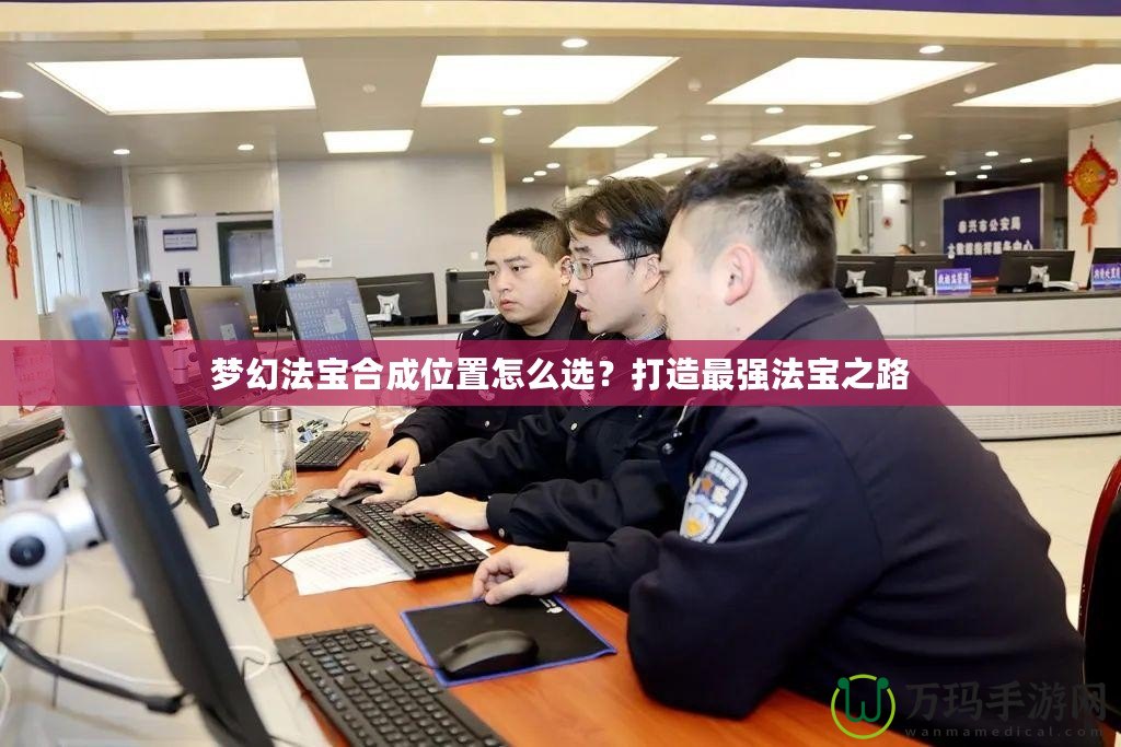 夢幻法寶合成位置怎么選？打造最強法寶之路