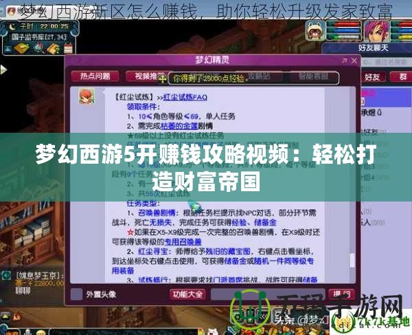 夢幻西游5開賺錢攻略視頻：輕松打造財富帝國