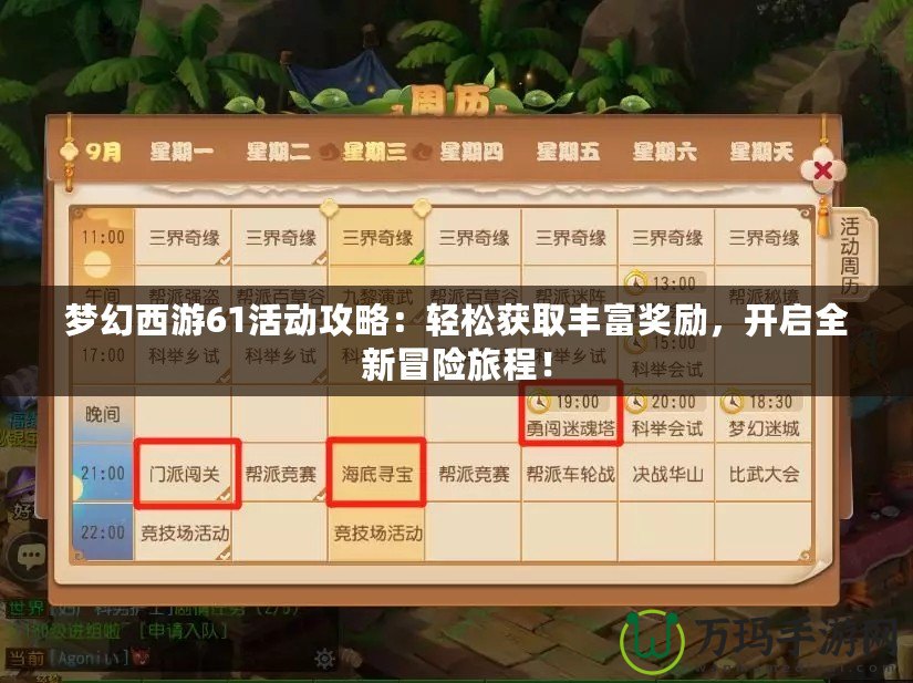 夢幻西游61活動(dòng)攻略：輕松獲取豐富獎(jiǎng)勵(lì)，開啟全新冒險(xiǎn)旅程！