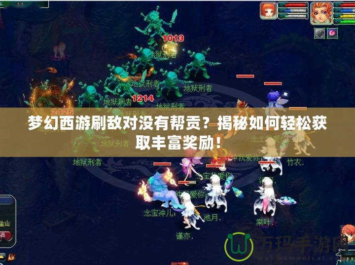 夢幻西游刷敵對沒有幫貢？揭秘如何輕松獲取豐富獎勵！
