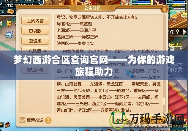 夢幻西游合區(qū)查詢官網(wǎng)——為你的游戲旅程助力