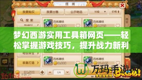 夢幻西游實用工具箱網頁——輕松掌握游戲技巧，提升戰(zhàn)力新利器