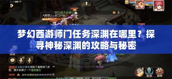 夢(mèng)幻西游師門任務(wù)深淵在哪里？探尋神秘深淵的攻略與秘密