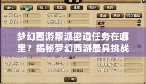 夢(mèng)幻西游幫派密道任務(wù)在哪里？揭秘夢(mèng)幻西游最具挑戰(zhàn)性的任務(wù)之一！
