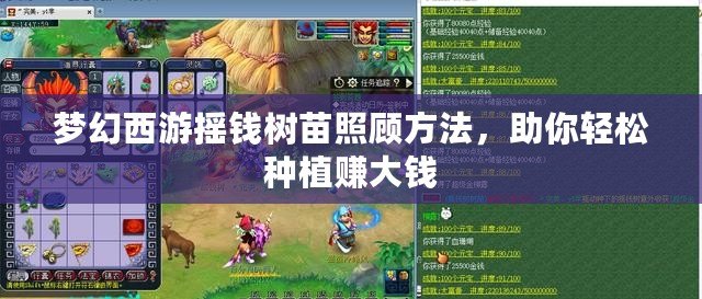 夢幻西游搖錢樹苗照顧方法，助你輕松種植賺大錢
