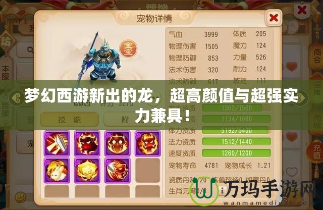 夢(mèng)幻西游新出的龍，超高顏值與超強(qiáng)實(shí)力兼具！
