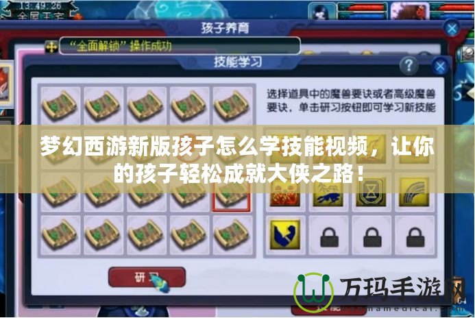 夢(mèng)幻西游新版孩子怎么學(xué)技能視頻，讓你的孩子輕松成就大俠之路！