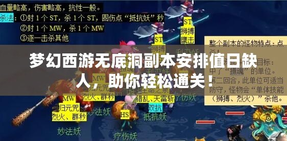 夢幻西游無底洞副本安排值日缺人，助你輕松通關(guān)！