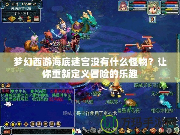 夢幻西游海底迷宮沒有什么怪物？讓你重新定義冒險(xiǎn)的樂趣