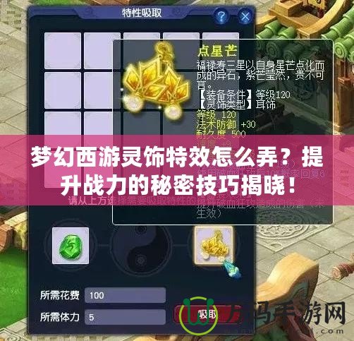 夢(mèng)幻西游靈飾特效怎么弄？提升戰(zhàn)力的秘密技巧揭曉！