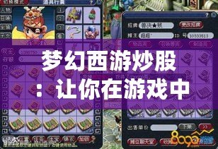 夢幻西游炒股：讓你在游戲中賺到真金白銀！