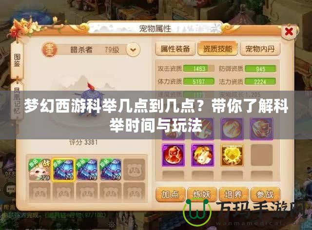 夢幻西游科舉幾點到幾點？帶你了解科舉時間與玩法