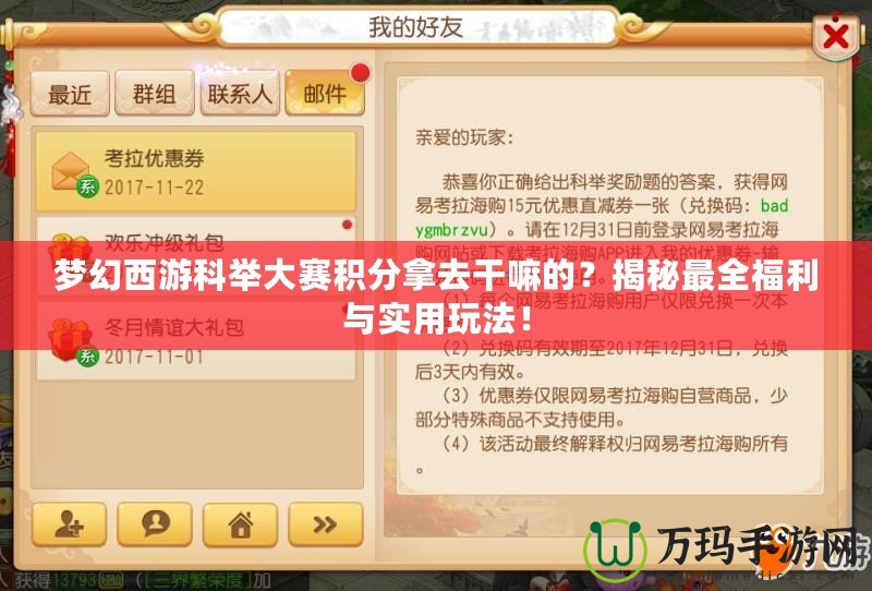 夢(mèng)幻西游科舉大賽積分拿去干嘛的？揭秘最全福利與實(shí)用玩法！