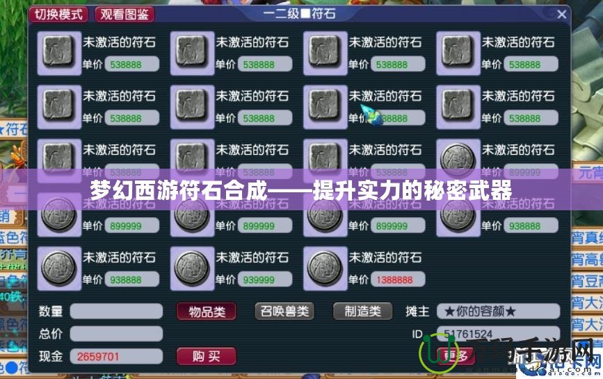 夢(mèng)幻西游符石合成——提升實(shí)力的秘密武器