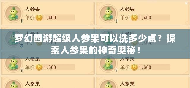夢(mèng)幻西游超級(jí)人參果可以洗多少點(diǎn)？探索人參果的神奇奧秘！