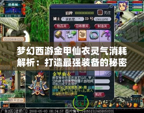 夢(mèng)幻西游金甲仙衣靈氣消耗解析：打造最強(qiáng)裝備的秘密