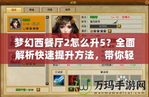 夢幻西餐廳2怎么升5？全面解析快速提升方法，帶你輕松玩轉(zhuǎn)游戲！