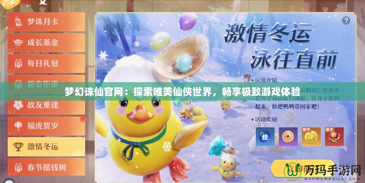 夢幻誅仙官網(wǎng)：探索唯美仙俠世界，暢享極致游戲體驗