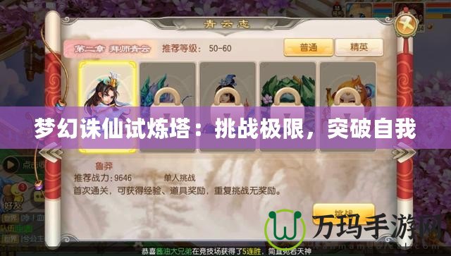 夢幻誅仙試煉塔：挑戰(zhàn)極限，突破自我