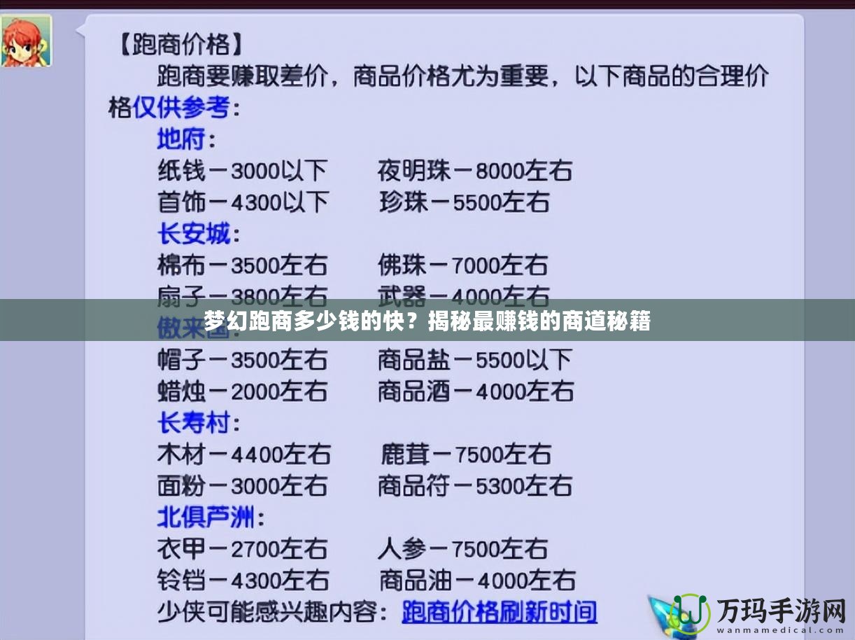 夢(mèng)幻跑商多少錢的快？揭秘最賺錢的商道秘籍