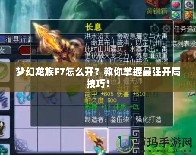 夢(mèng)幻龍族F7怎么開(kāi)？教你掌握最強(qiáng)開(kāi)局技巧！