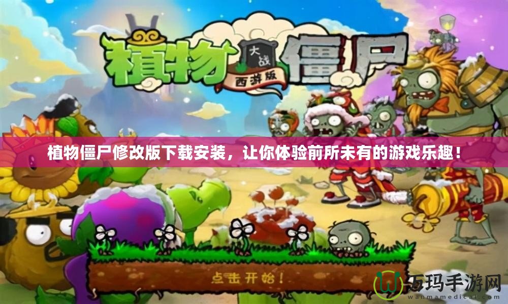 植物僵尸修改版下載安裝，讓你體驗(yàn)前所未有的游戲樂趣！