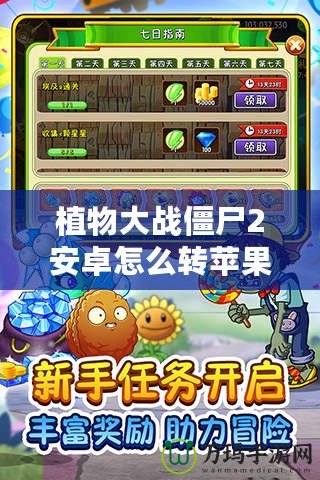 植物大戰(zhàn)僵尸2安卓怎么轉(zhuǎn)蘋果？全方位攻略，讓你的游戲跨平臺無憂！